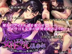 女体研究倶楽部～あの娘を眠らせ悪戯三昧～