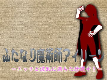 ふたなり魔術師アイリーン～エッチと波乱に満ちた珍道中!?～ [ペン汁堂]