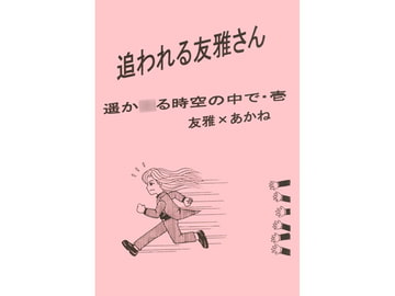 追われる友雅さん [Key Gift]