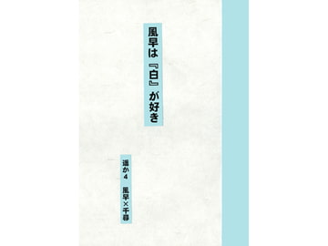 風早は『白』が好き [Key Gift]