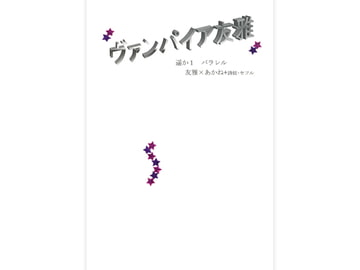 ヴァンパイア友雅 [Key Gift]