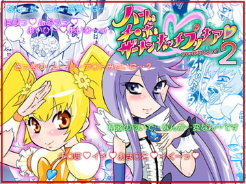 ハートとチ○ポとザーメンキャッチプリキ○ア2 [カルピス工房]