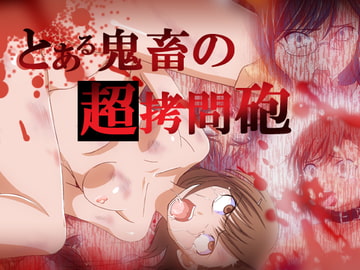 とある鬼畜の超○問砲 [ドピュンガー王国]