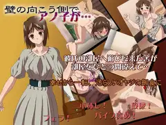壁の向こう側でアノ子が…