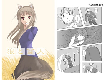 狼と商人 [宵詠処]