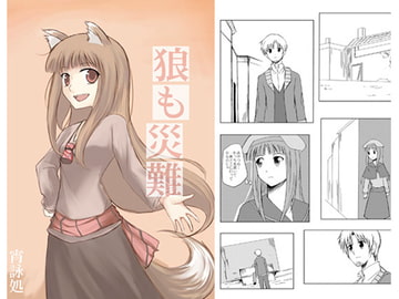 狼も災難 [宵詠処]