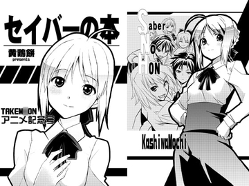 セイバーの本 TAKEM◯ONアニメ記念号 [黄鶏餅]