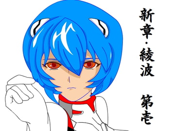 新章・綾波 第壱 [漫馬]