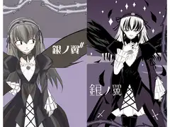 銀ノ翼#