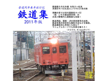鉄道集2011年版 [鉄道集本部]