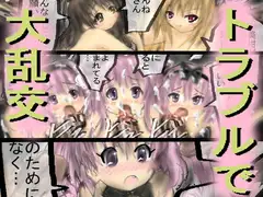 トラブルで大乱交