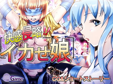 快感侵略イカせ娘 [冥王星Presents]