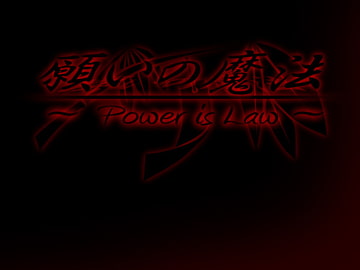 願いの魔法 ～Power is Law～ [MGnet]