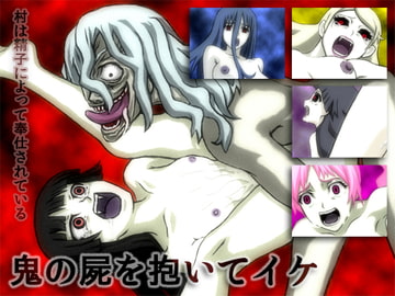 鬼の屍を抱いてイケ [Merge基地]