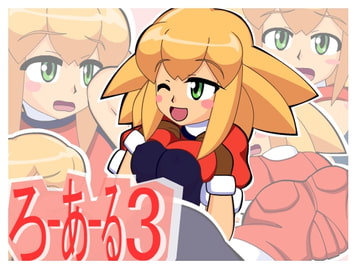 ろーあーる3 [六時屋]