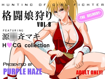 格闘娘狩り Vol.8 源○斉マキ編 [PURPLE HAZE]