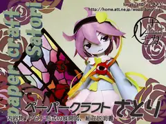 ペーパークラフトさとり