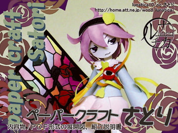 ペーパークラフトさとり [ルナチカ]