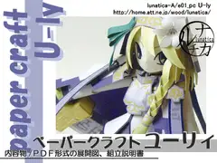 ペーパークラフト U-ly