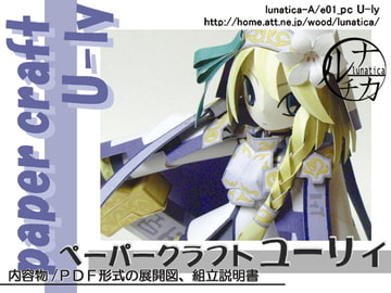 ペーパークラフト U-ly [ルナチカ]