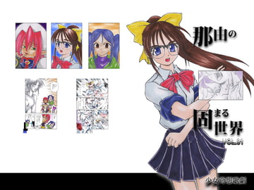 那由の固まる世界 Vol.01 [少女奇想歌劇]