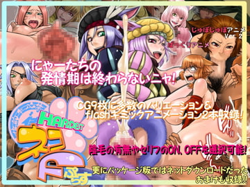 HARDEST ネコ F [俺的十八禁]