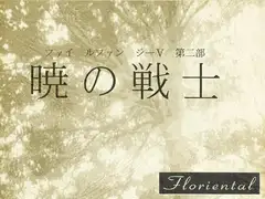 第二部 暁の戦士