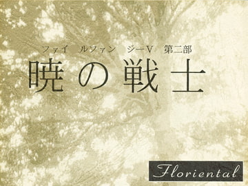 第二部 暁の戦士 [Floriental]