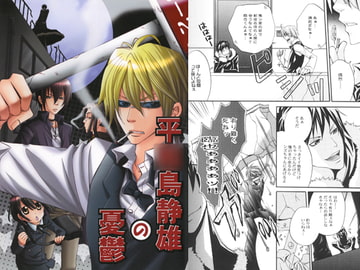 平○島静雄の憂鬱 [Jerk trick]