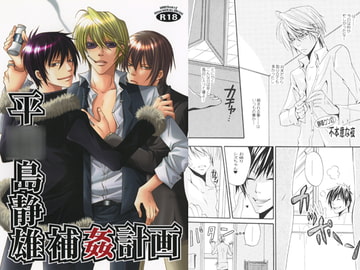 平○島静雄補姦計画 [Jerk trick]