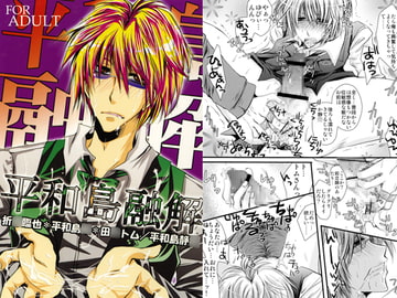 平和島融解 [Romanesque]