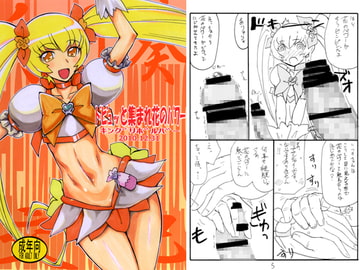 ドピュッと集まれ花のパワー [キングリボルバー]