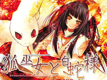 狐巫女と白蛇様 [サークルみじんこ]