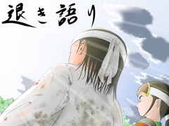 退き語り5 [多田圭一]