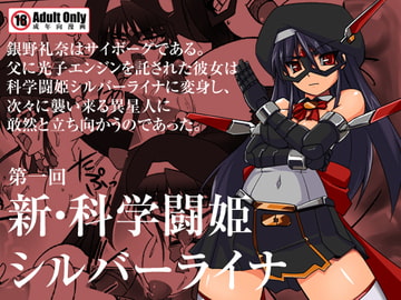 新・科學闘姫シルバーライナ 01 [Visual Biscuits]