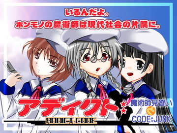 アディクト:コード 魔術師見習いとCODE:JUNK [蒼樹]