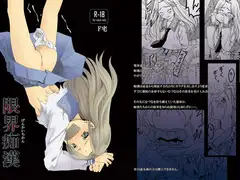 限界痴○