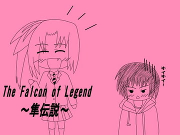 The Falcon of Legend～隼伝説～ [メゾンド帝国in緑川]