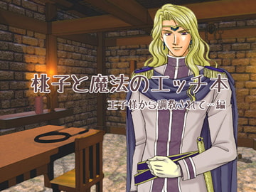 桃子と魔法のエッチ本・王子様から調教されて…編(ボイスなし版) [WILD STRAWBERRY]