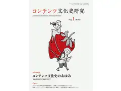 コンテンツ文化史研究1号