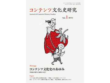コンテンツ文化史研究1号 [コンテンツ文化史学会]