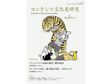 コンテンツ文化史研究2号 [コンテンツ文化史学会]