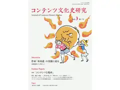 コンテンツ文化史研究3号