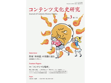 コンテンツ文化史研究3号 [コンテンツ文化史学会]