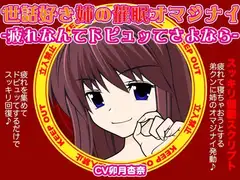 世話焼き姉の催○オマジナイ-疲れなんてドピュッてさよなら-