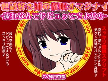 世話焼き姉の催○オマジナイ-疲れなんてドピュッてさよなら- [300y's]