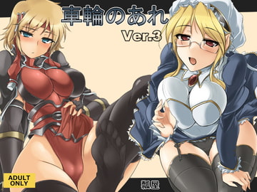 車輪のあれ Ver3 [瓢屋]