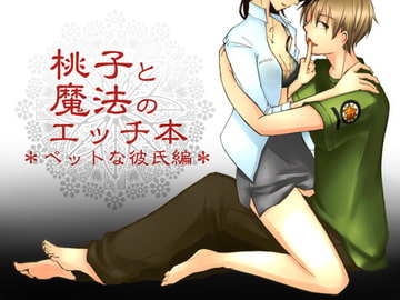 桃子と魔法のエッチ本・ペットな彼氏編(ボイスなし版) [WILD STRAWBERRY]