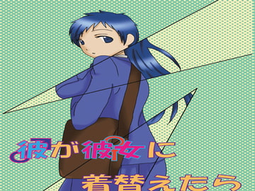 彼が彼女に着替えたら [Night Dream]