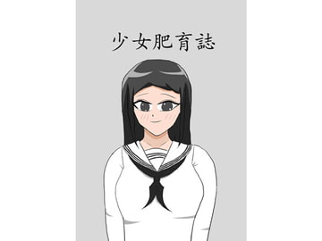 少女飼育誌 [オプスキュリテ]